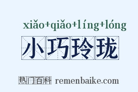 小巧玲珑是什么意思的图片